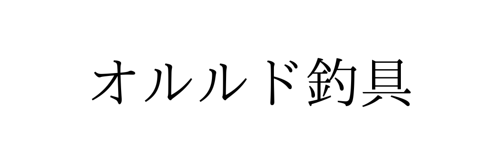 オルルド