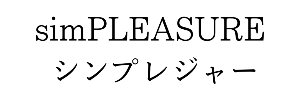 シンプレジャー